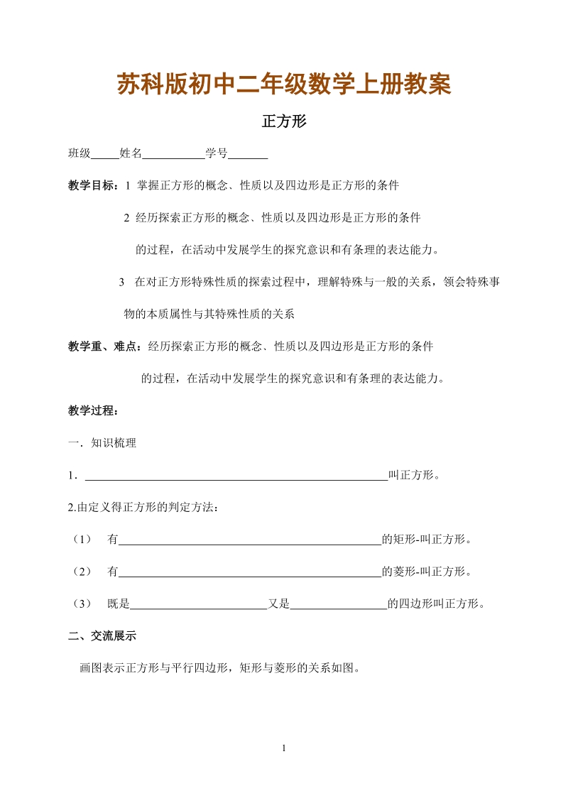 苏科版初中二年级数学上册教案：正方形.doc_第1页