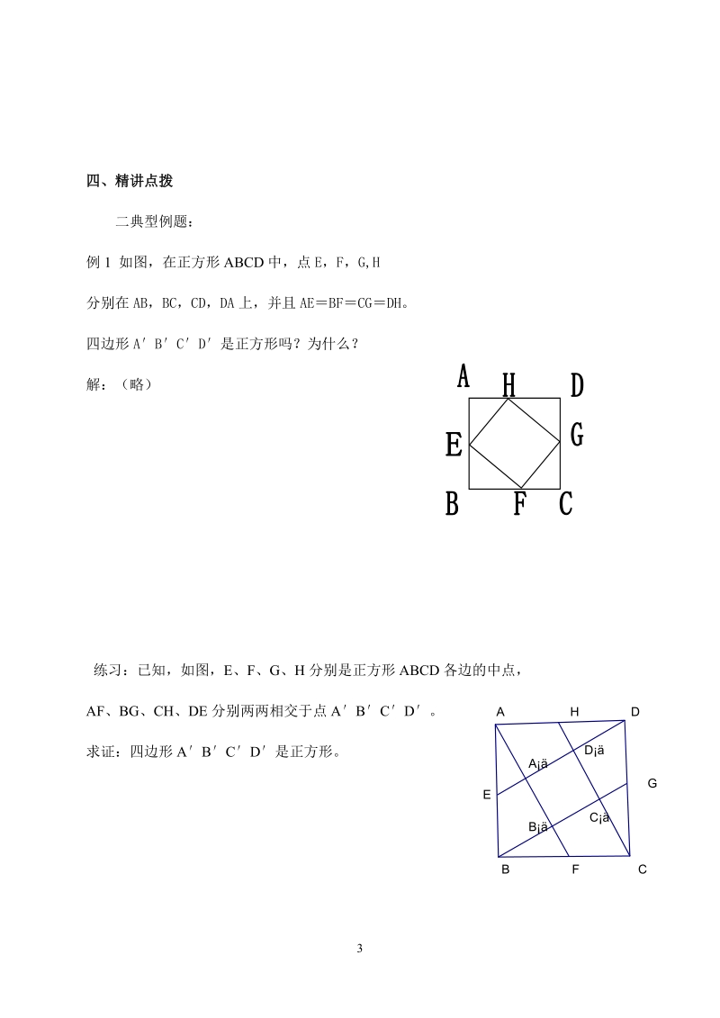 苏科版初中二年级数学上册教案：正方形.doc_第3页