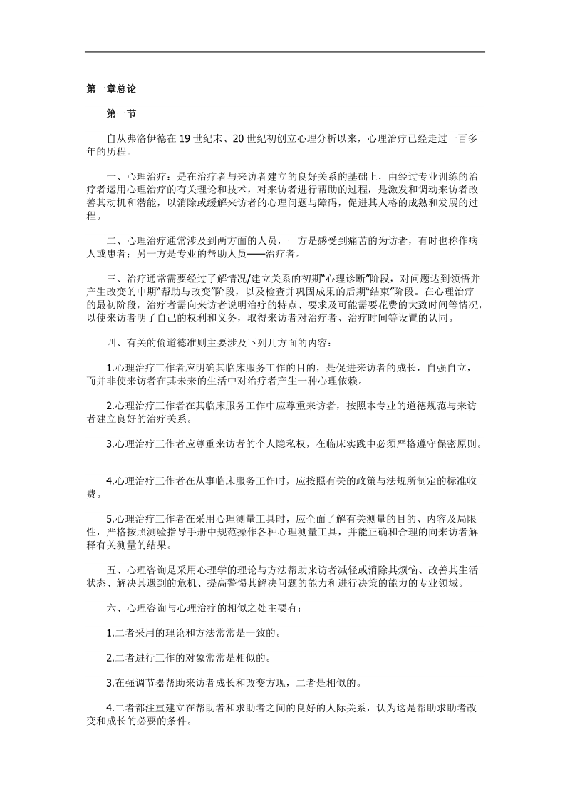 心理治疗串讲资料.doc_第1页