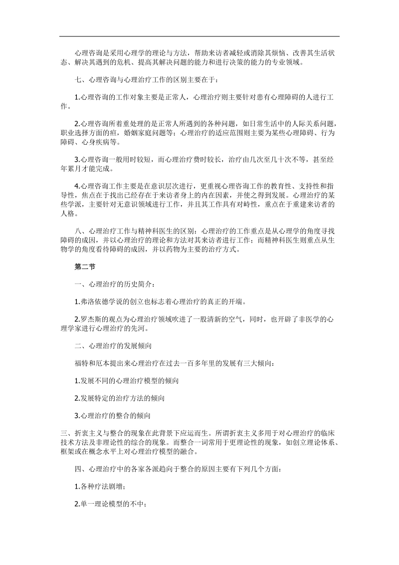 心理治疗串讲资料.doc_第2页