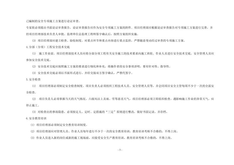 建筑施工现场安全防护标准.doc_第3页