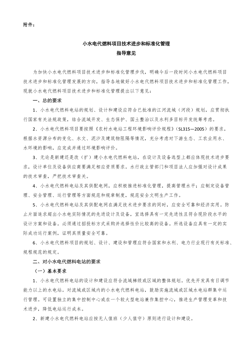 小水电代燃料项目技术进步和标准化管理指导意见.doc_第1页