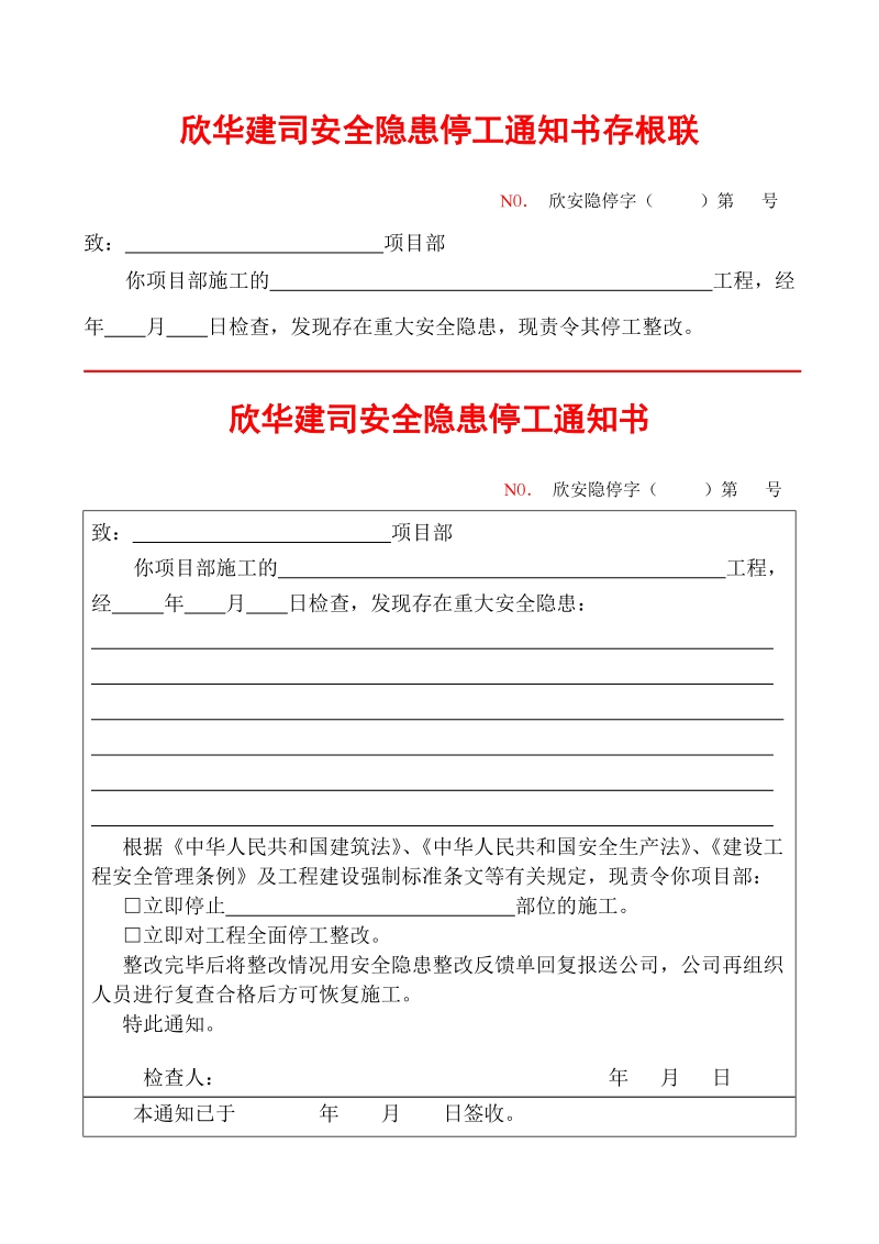 建设工程施工停工通知书(重大隐患).doc_第1页