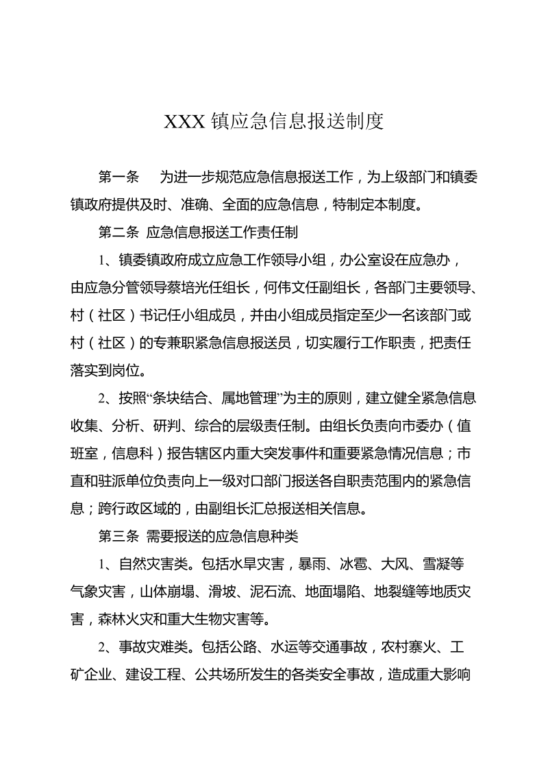 应急信息报送制度.doc_第1页