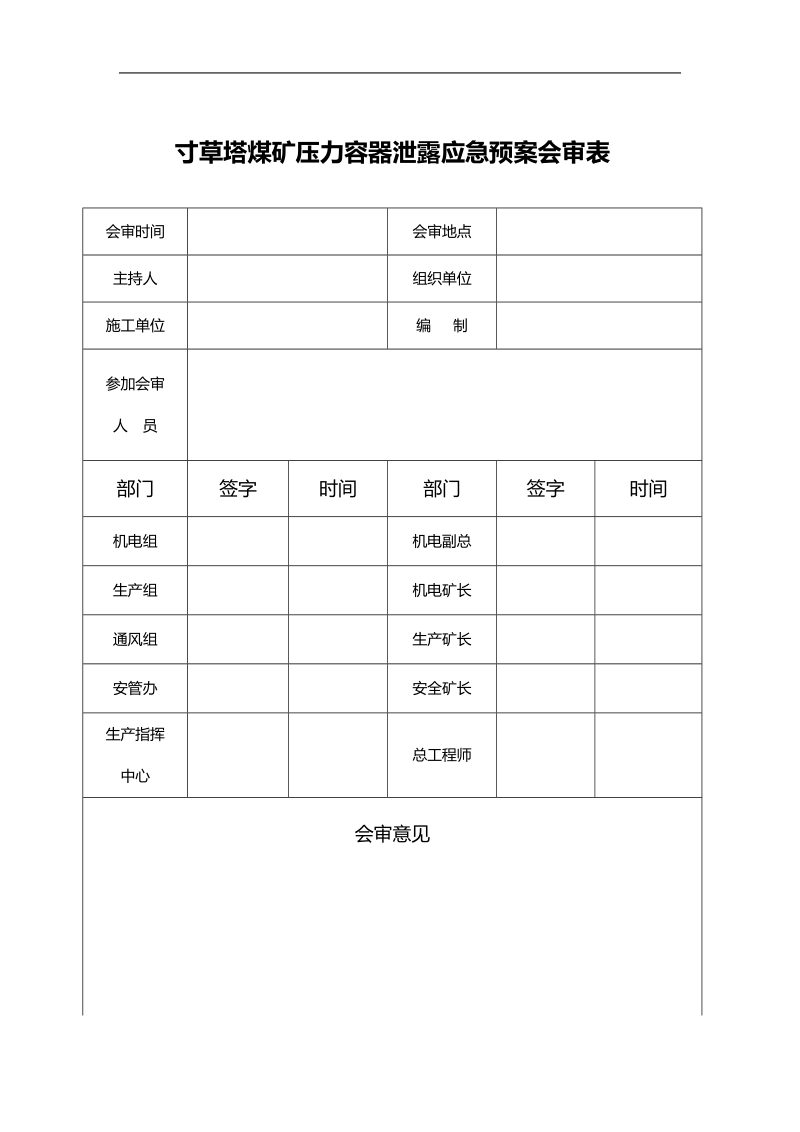 寸草塔矿操作规程.doc_第2页