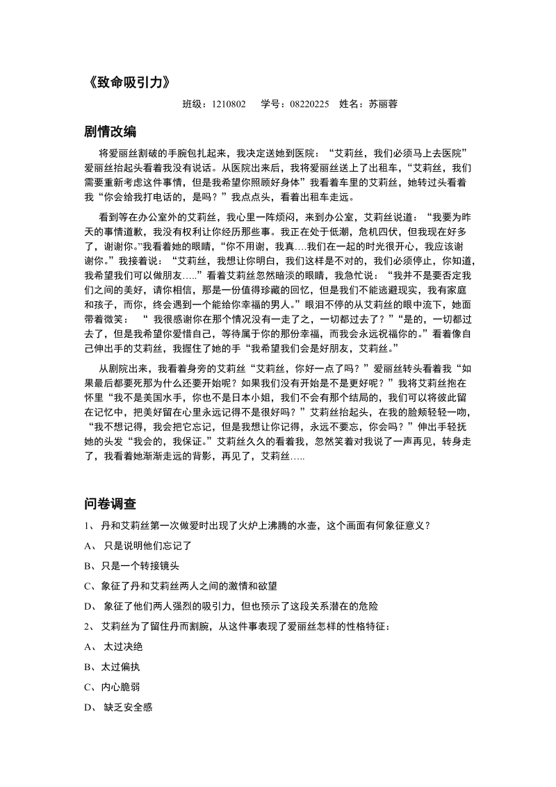 广播电视研究方法 电影《致命吸引力》问卷.doc_第1页