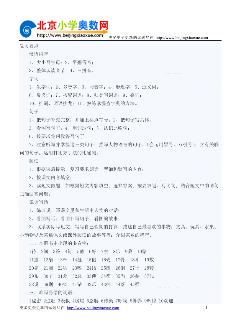 小学课件复习要点 汉语拼音.doc_第1页