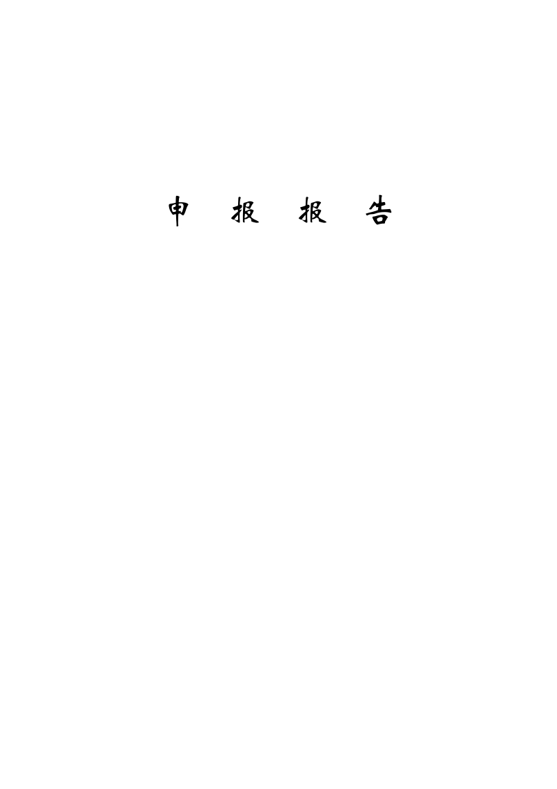 左岸市安全文明申报材料.doc_第3页