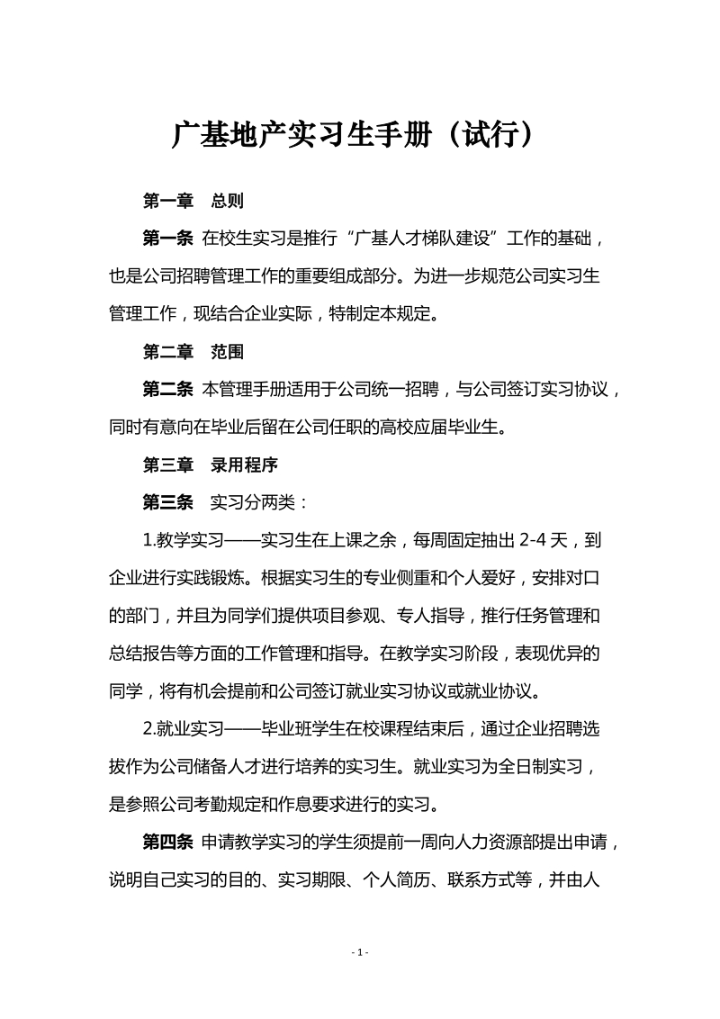 广基实习生手册(试行).doc_第1页