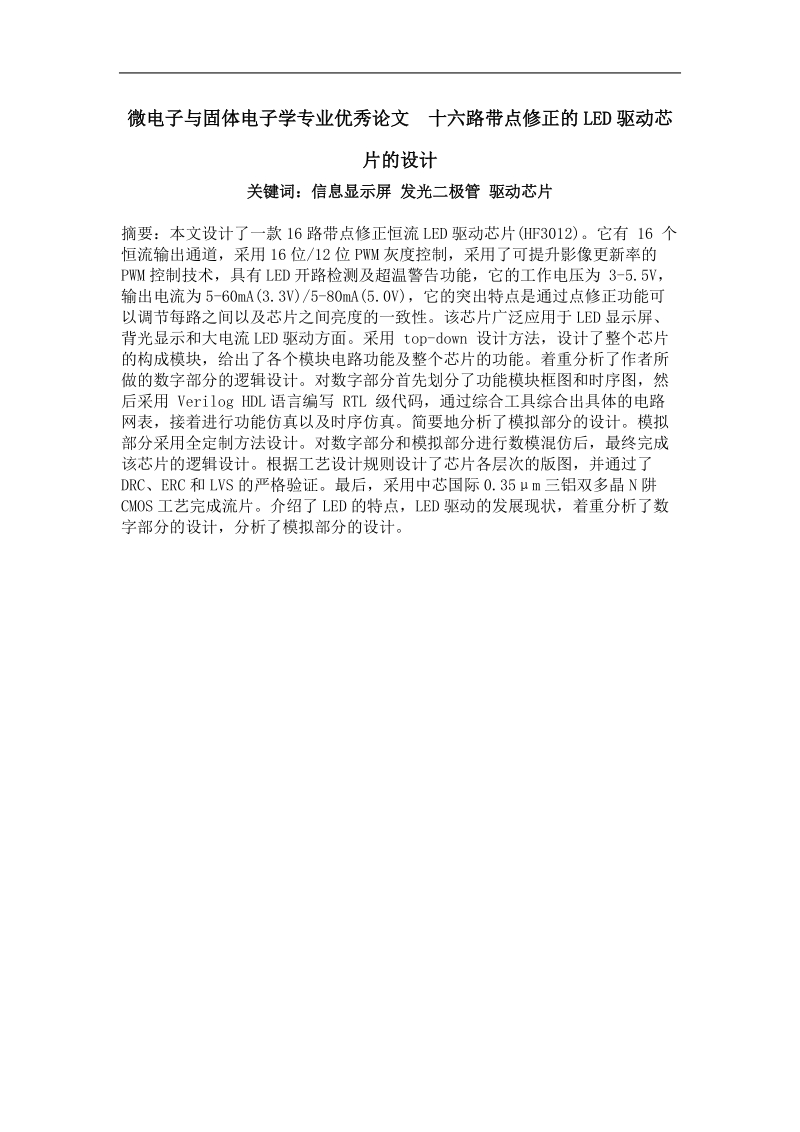 微电子与固体电子学专业优秀论文  十六路带点修正的led驱动芯片的设计.doc_第1页