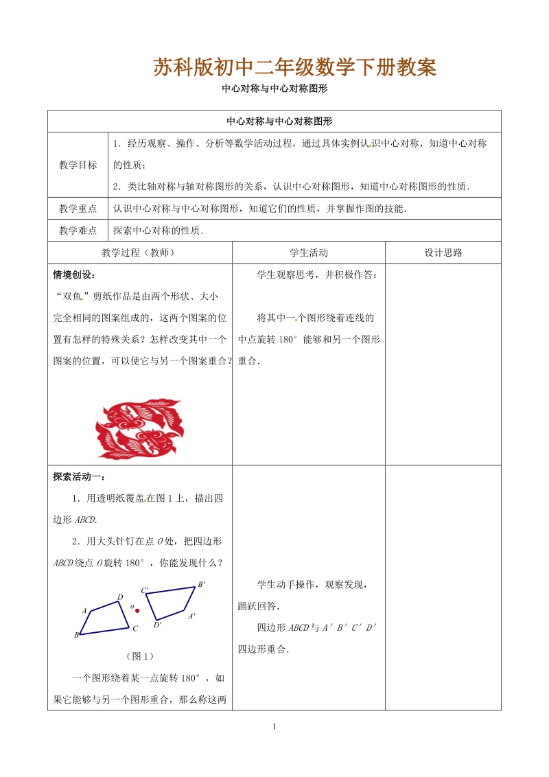 苏科版初中二年级数学下册教案：中心对称与中心对称图形.doc_第1页