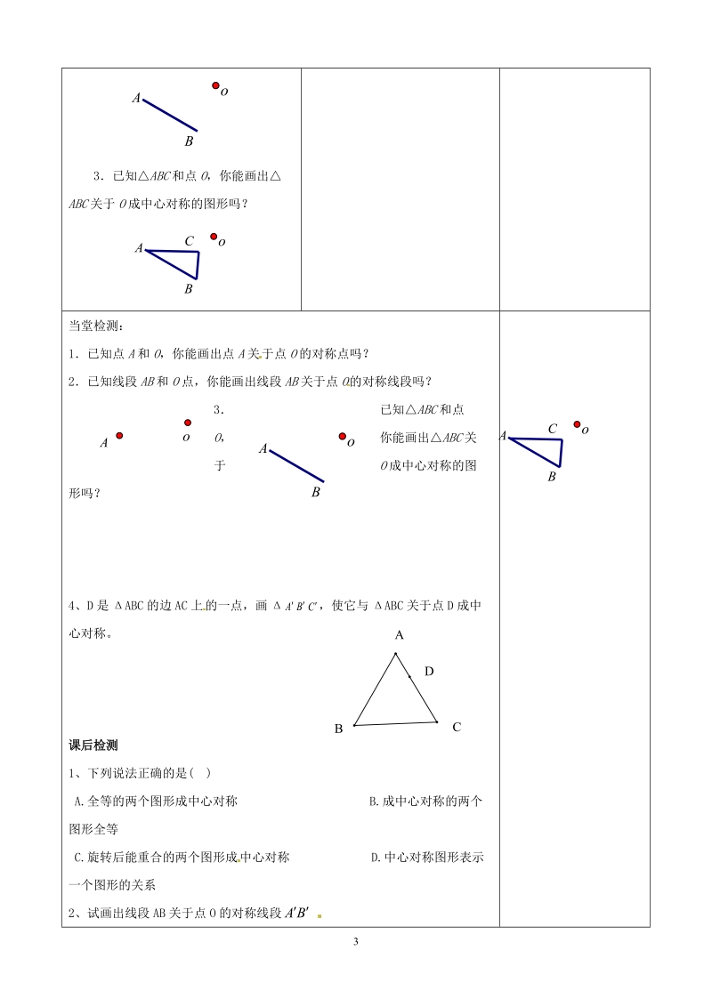 苏科版初中二年级数学下册教案：中心对称与中心对称图形.doc_第3页