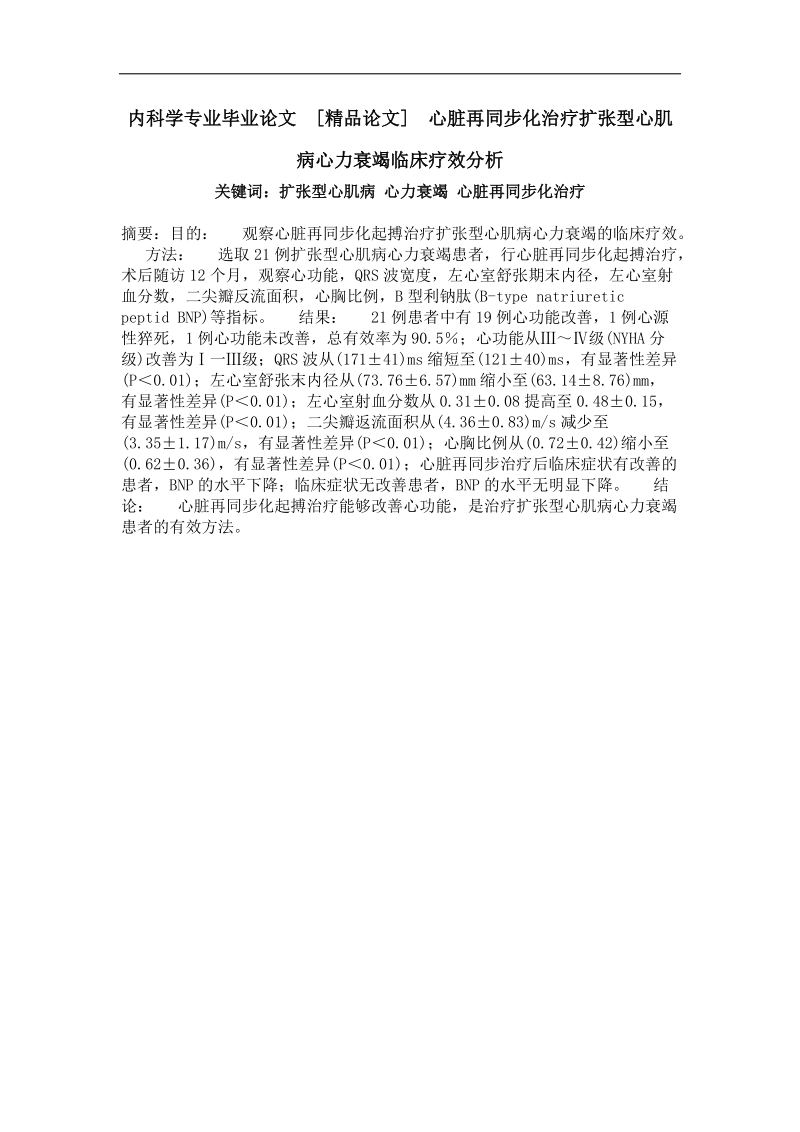 心脏再同步化治疗扩张型心肌病心力衰竭临床疗效分析.doc_第1页