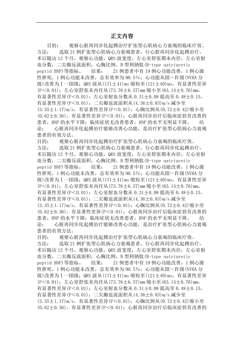 心脏再同步化治疗扩张型心肌病心力衰竭临床疗效分析.doc_第2页