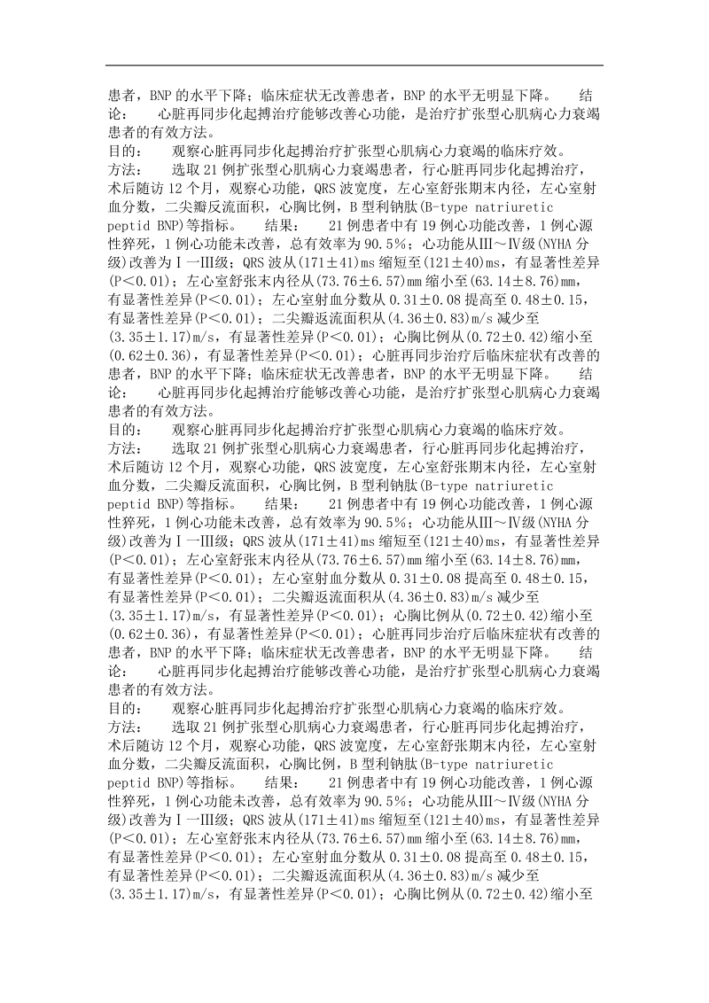 心脏再同步化治疗扩张型心肌病心力衰竭临床疗效分析.doc_第3页