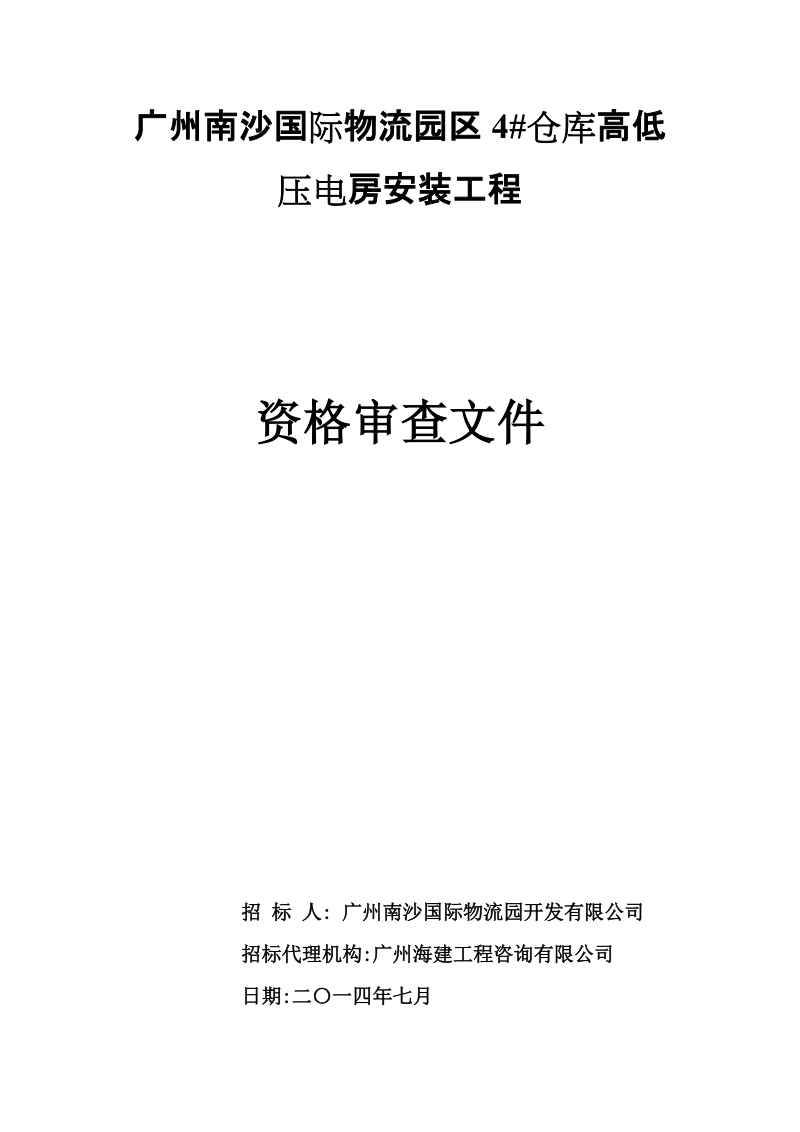 广州南沙国际物流园区4#仓库高低压电房安装工程.doc_第1页