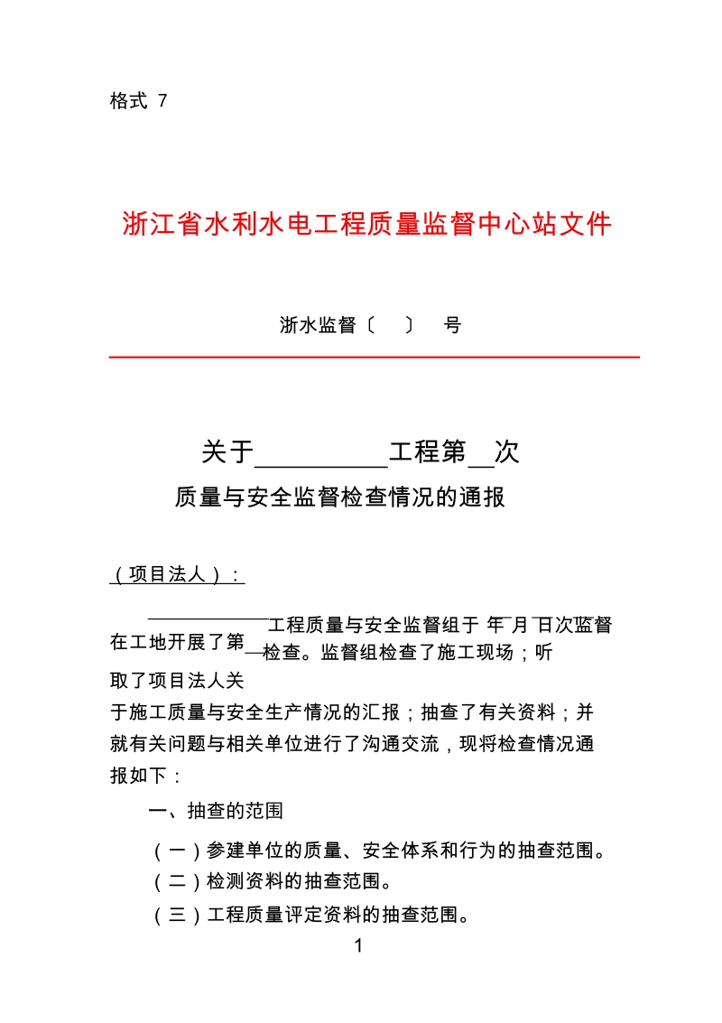 格式7：监督检查情况的通报（含检查通知和检查表）doc.doc_第1页