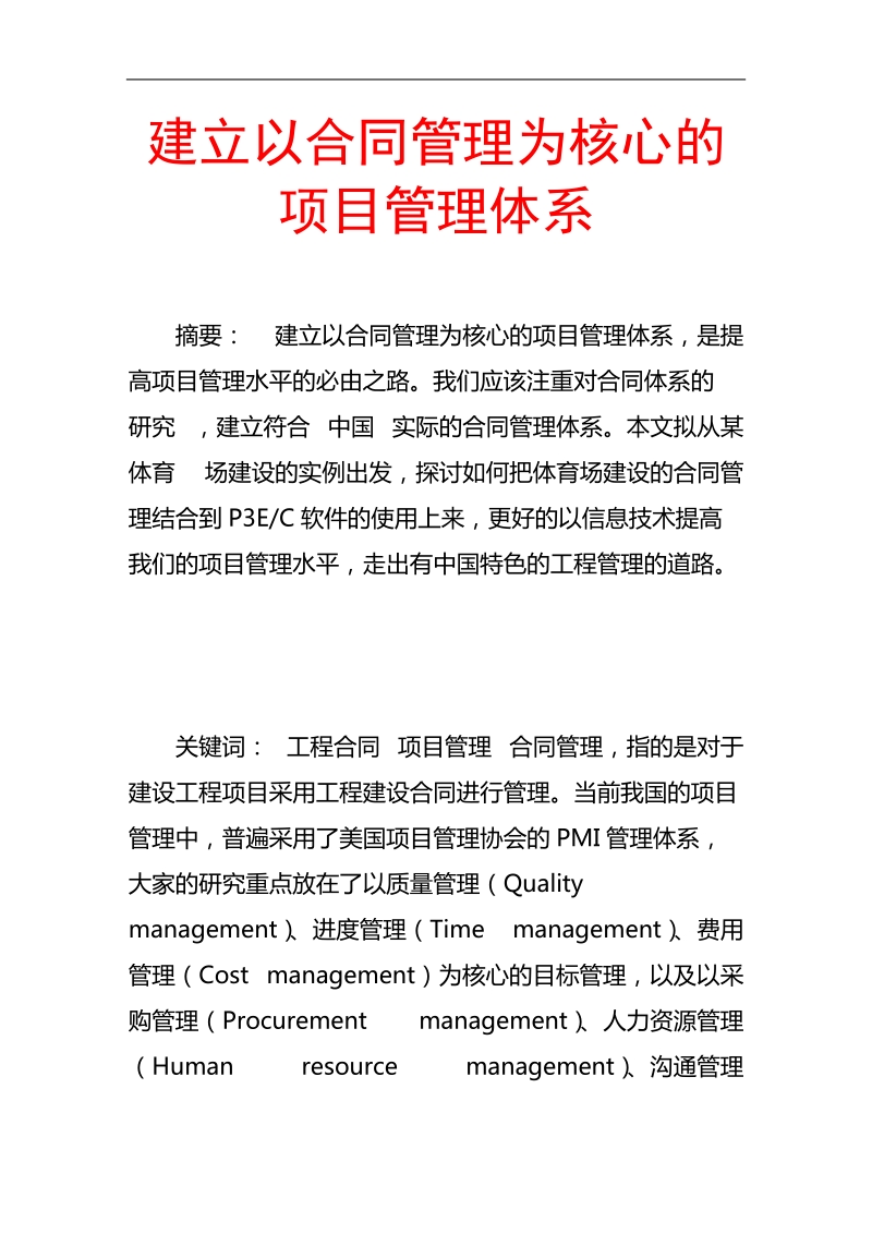 建立以合同管理为核心的项目管理体系.doc_第1页