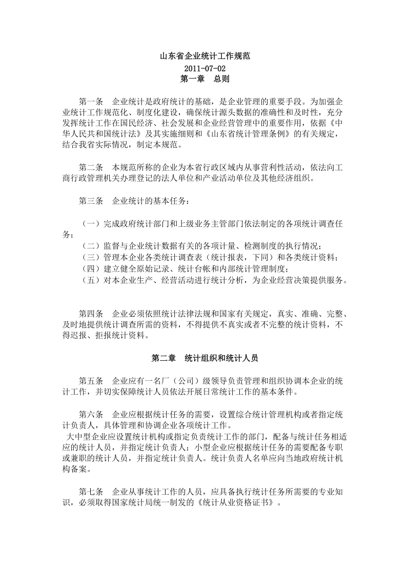 山东省企业统计工作规范.doc_第1页