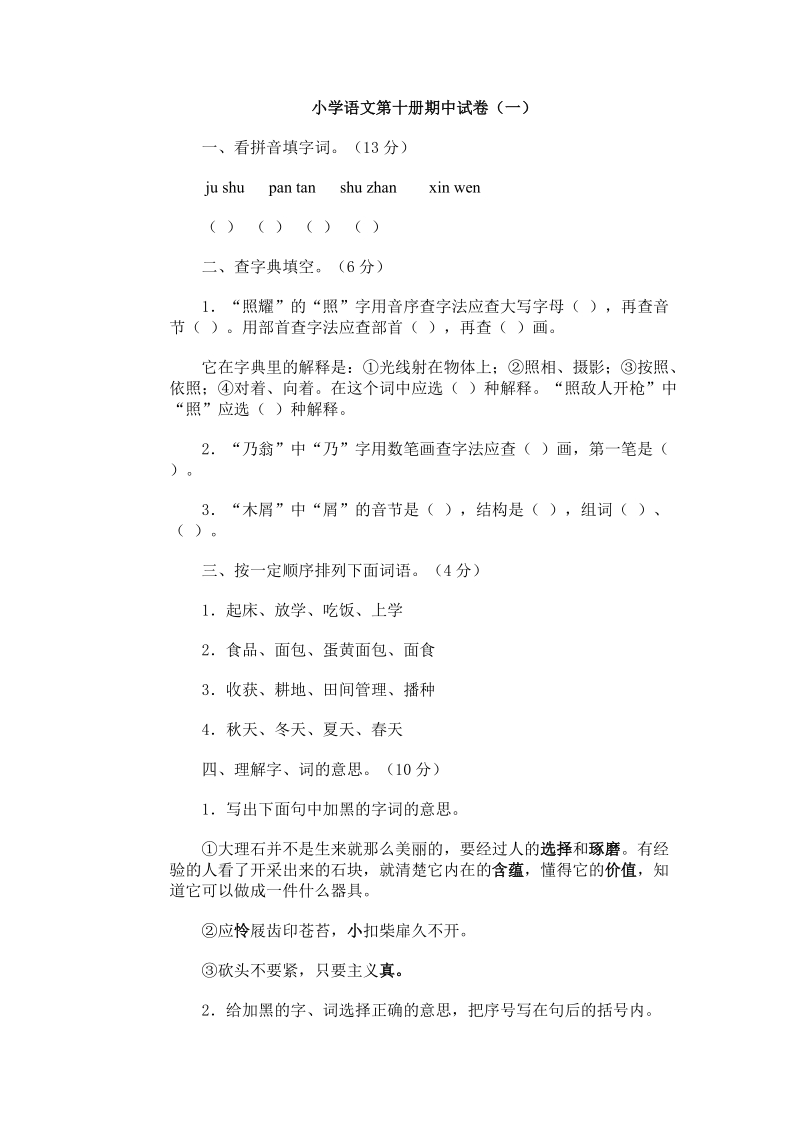 小学语文第十册期中试卷(一).doc_第1页