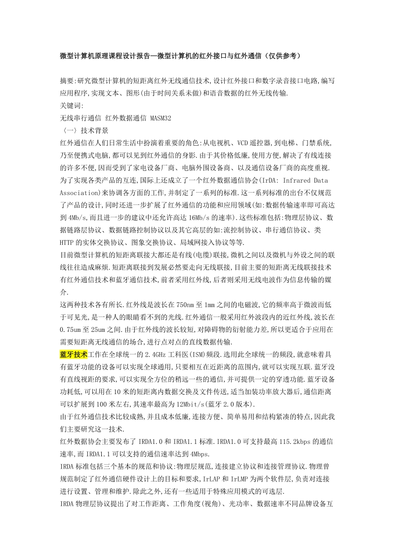 微型计算机原理课程设计报告—微型计算机的红外接口与红外通信（仅供参考）.doc_第1页