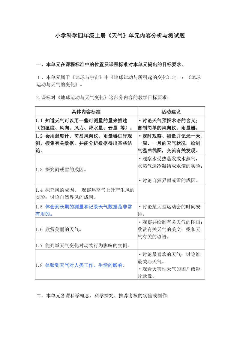 小学科学四年级上册《天气》单元内容分析与测试题.doc_第1页