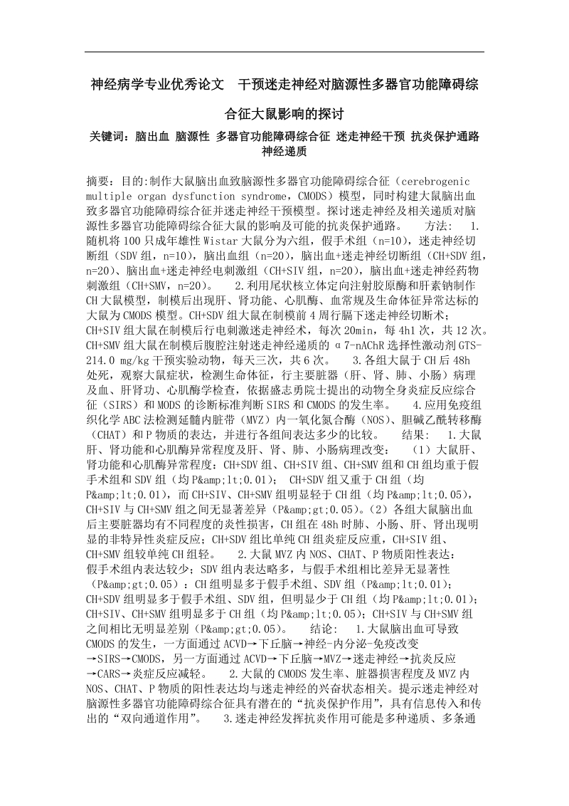 干预迷走神经对脑源性多器官功能障碍综合征大鼠影响的探讨.doc_第1页