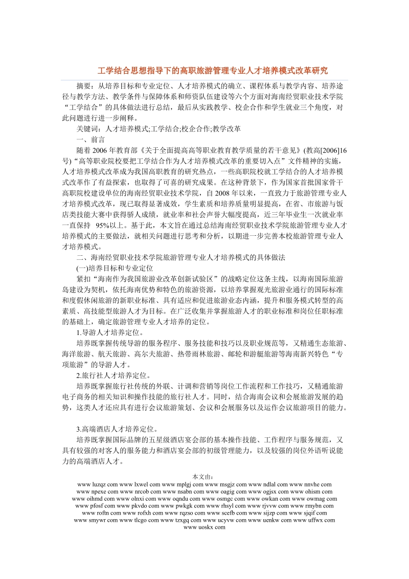 工学结合思想指导下的高职旅游管理专业人才培养模式改革研究.doc_第1页