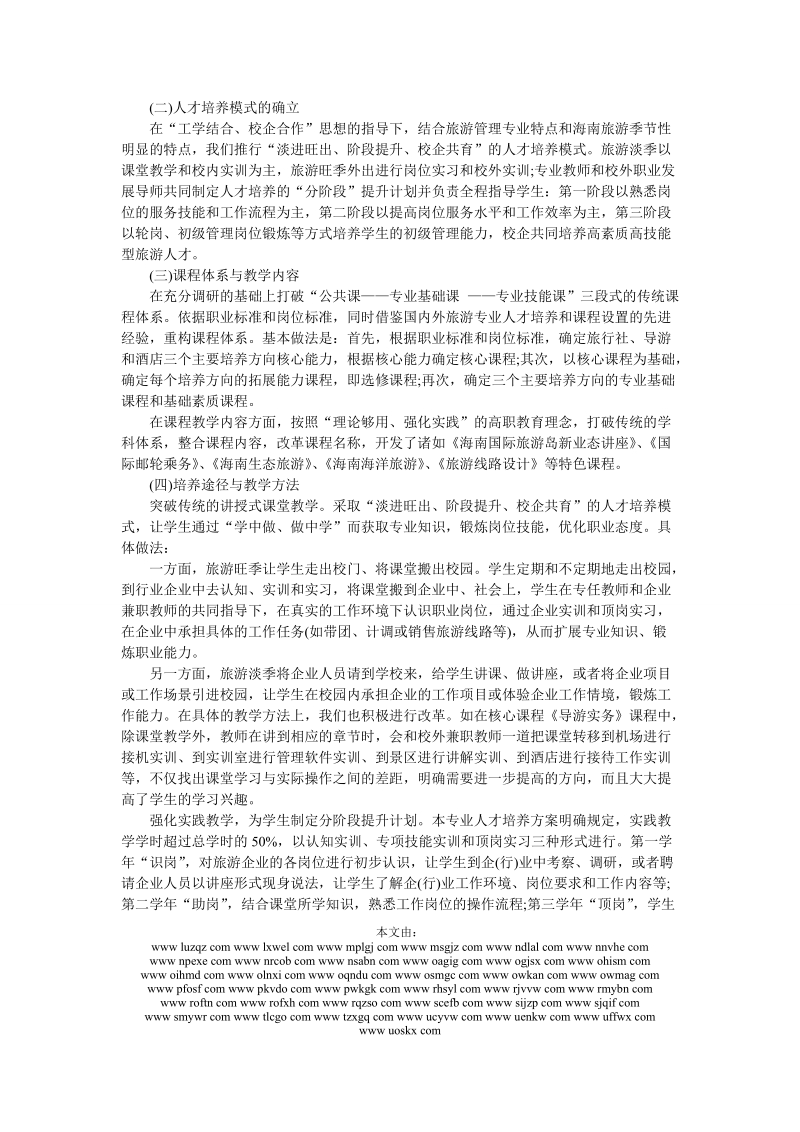 工学结合思想指导下的高职旅游管理专业人才培养模式改革研究.doc_第2页