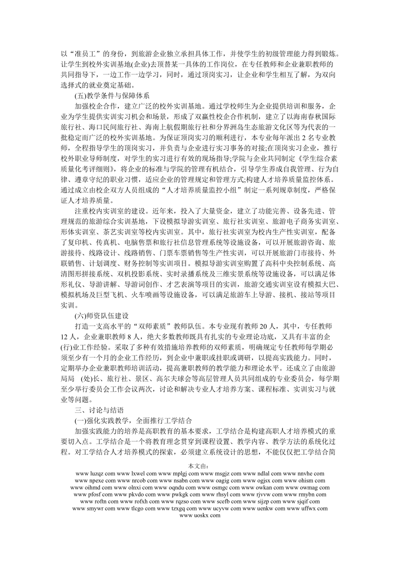 工学结合思想指导下的高职旅游管理专业人才培养模式改革研究.doc_第3页