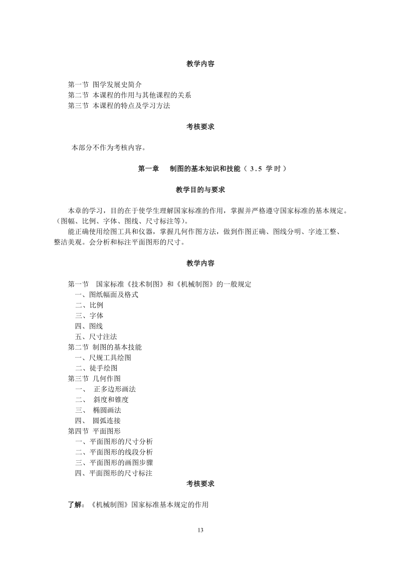 工程图学a教学大纲.doc_第2页