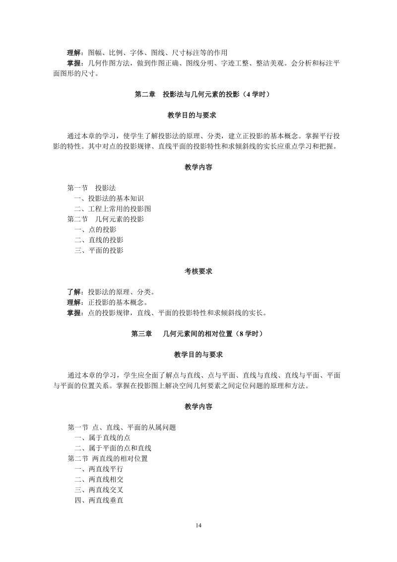 工程图学a教学大纲.doc_第3页