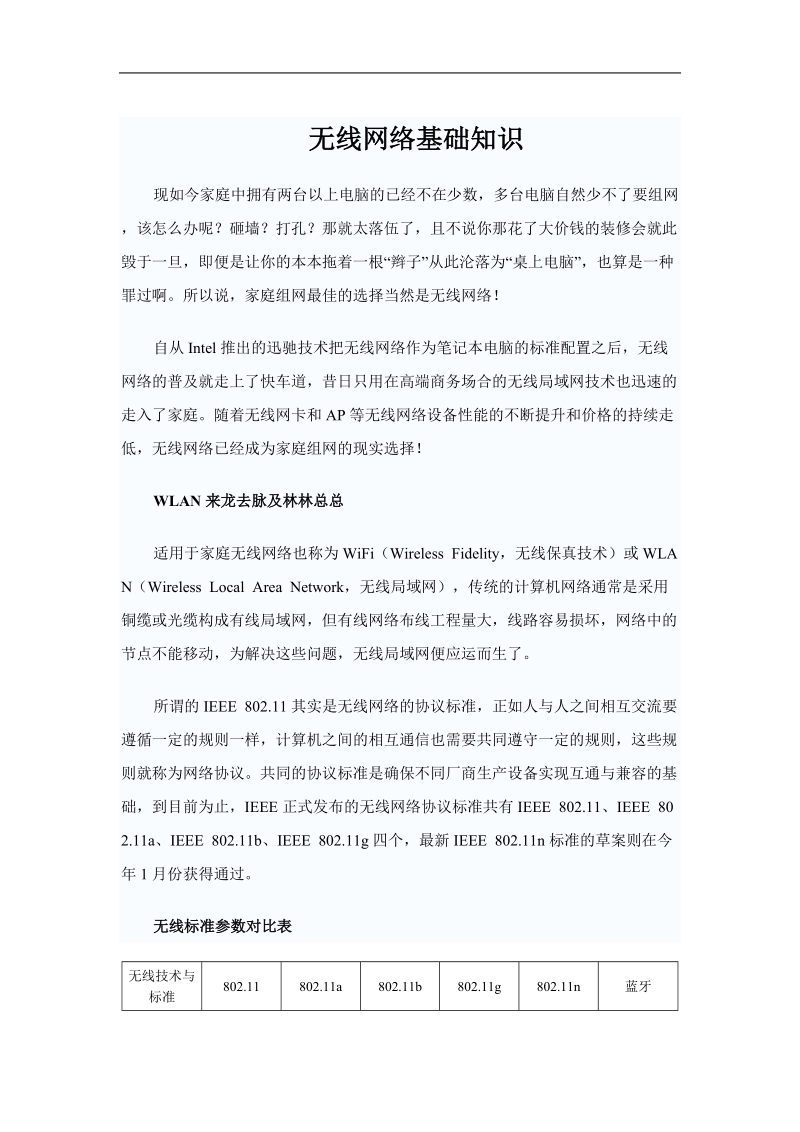 家庭无线网络全攻略.doc_第1页