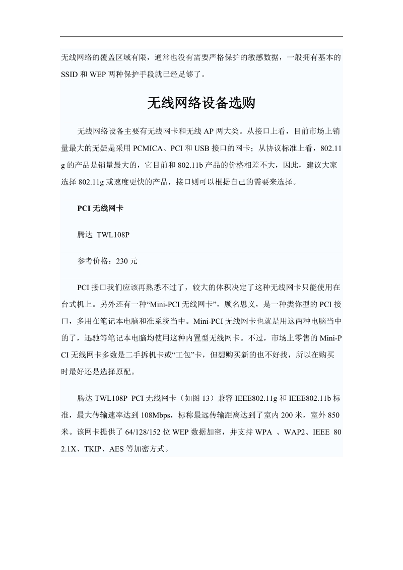 家庭无线网络全攻略.doc_第3页