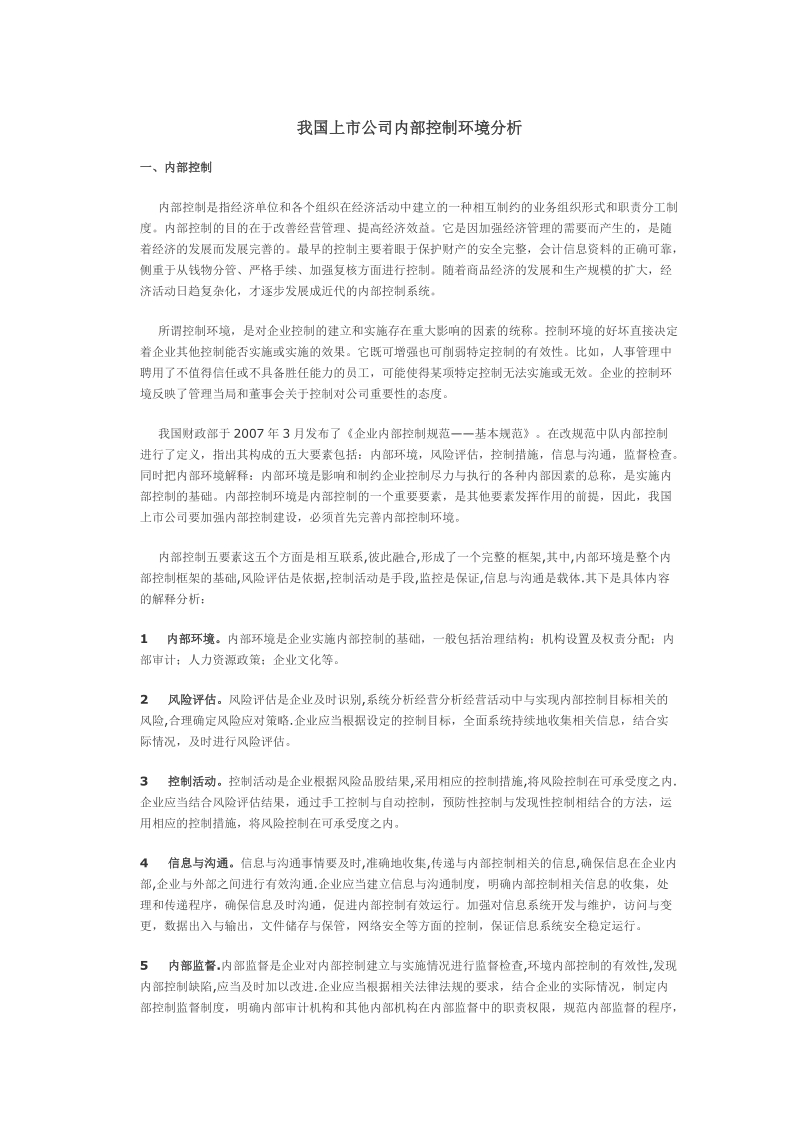 我国上市公司内部控制环境分析.doc_第1页