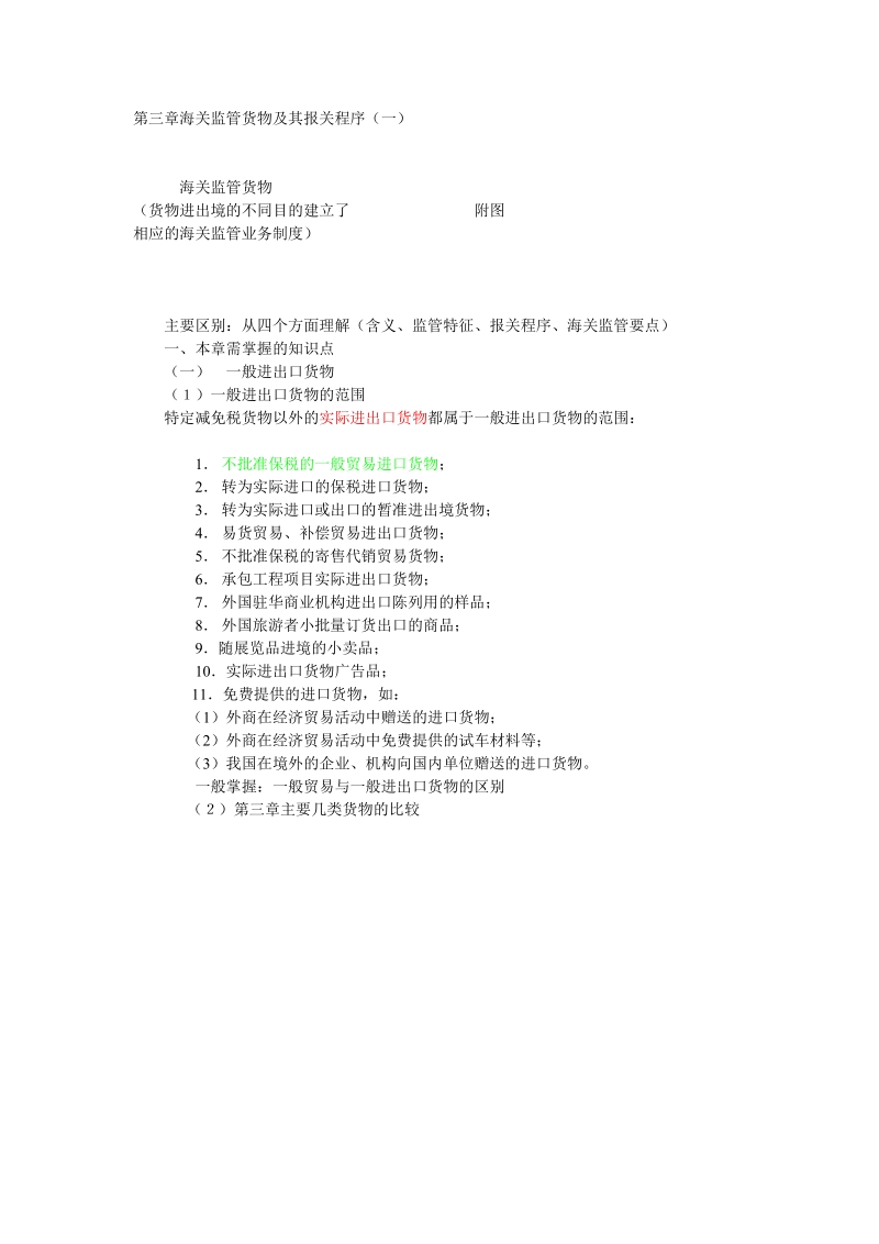 报关考试冲刺讲义6.doc_第1页