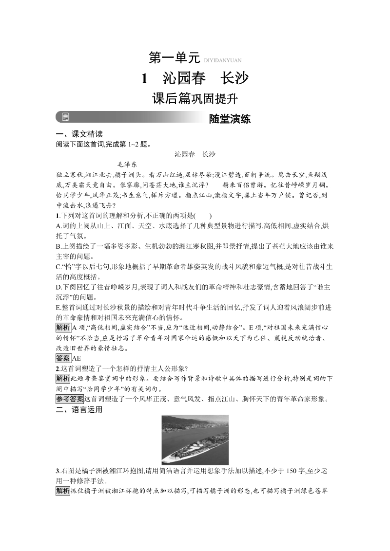 2018年秋人教版高中语文必修一习题：1　沁园春　长沙（含答案）.doc_第1页