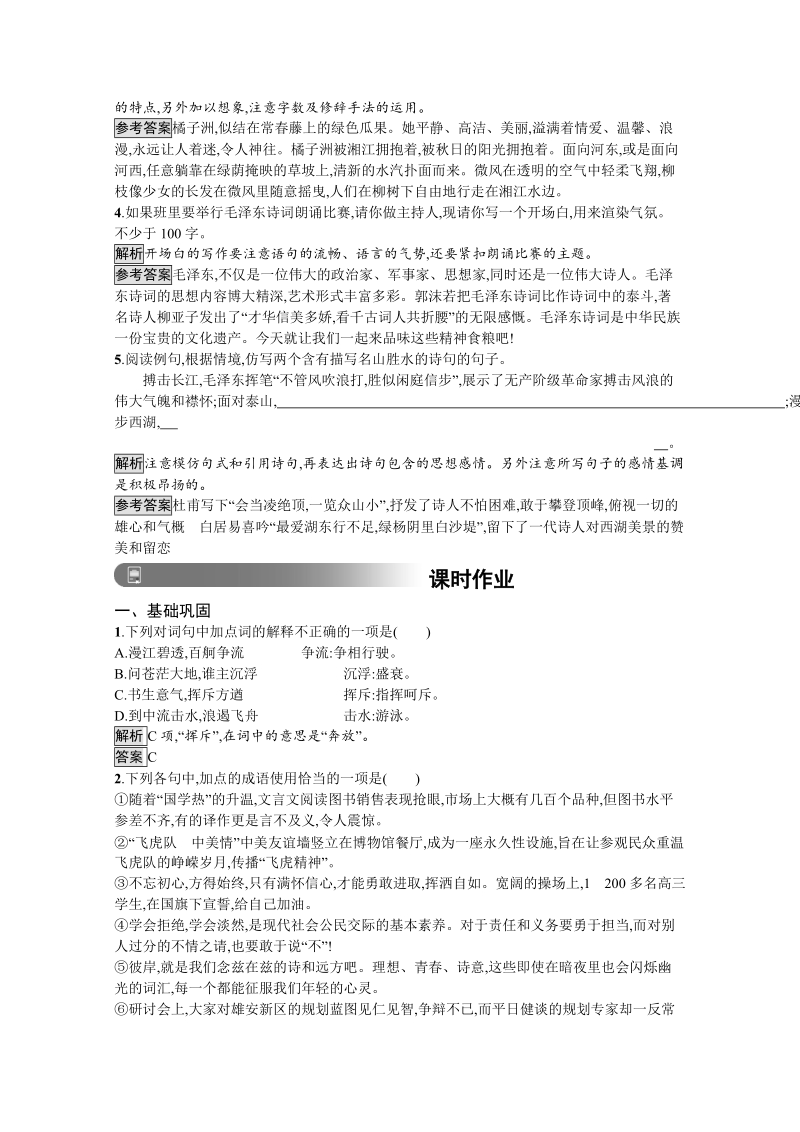 2018年秋人教版高中语文必修一习题：1　沁园春　长沙（含答案）.doc_第2页