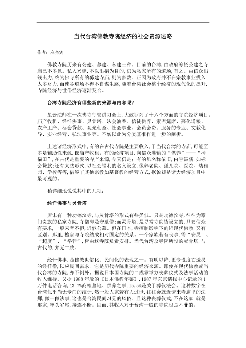 当代台湾佛教寺院经济的社会资源述略.doc_第1页