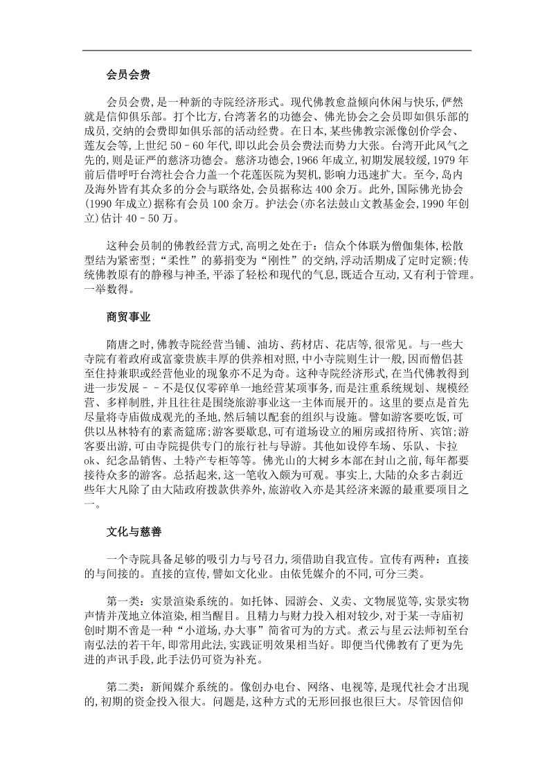 当代台湾佛教寺院经济的社会资源述略.doc_第2页