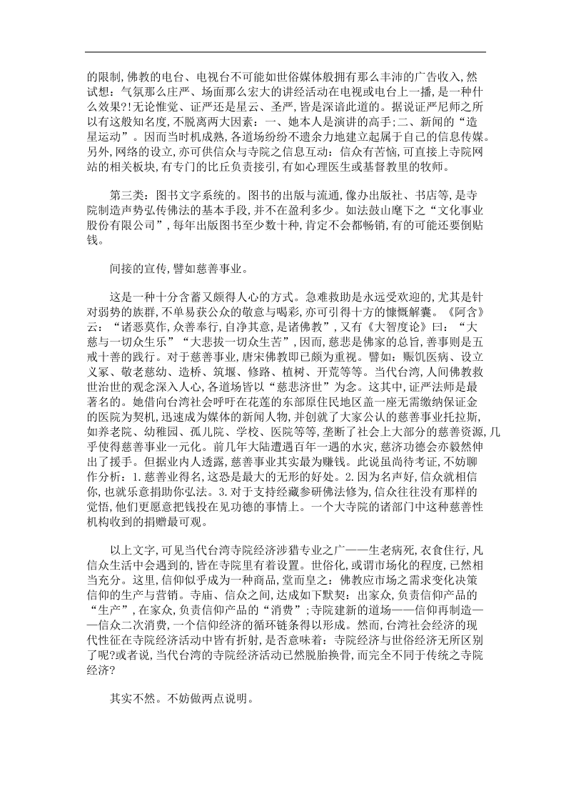 当代台湾佛教寺院经济的社会资源述略.doc_第3页