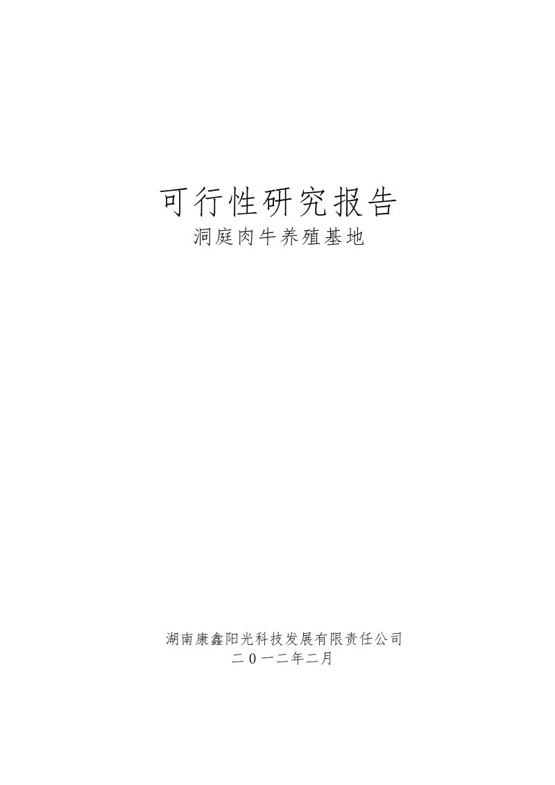 康鑫阳光科技公司肉牛养殖基地建设项目可行性研究报告1.doc_第1页