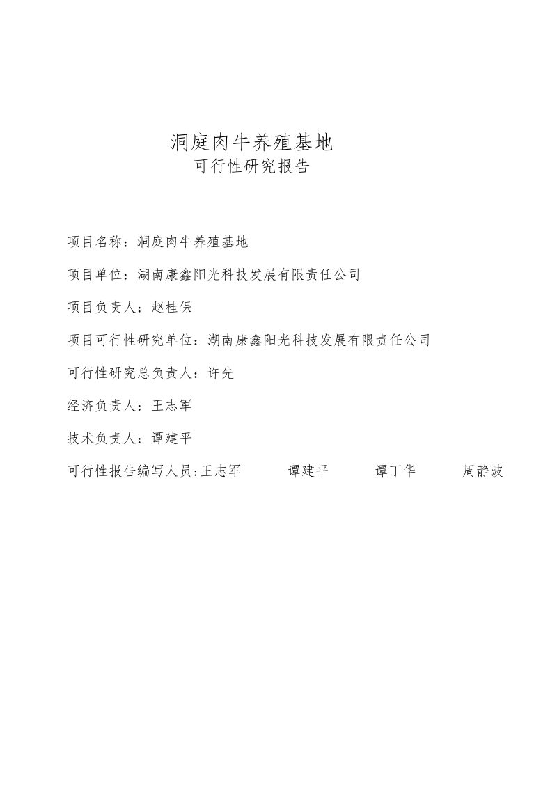 康鑫阳光科技公司肉牛养殖基地建设项目可行性研究报告1.doc_第2页