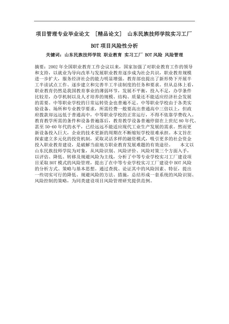 山东民族技师学院实习工厂bot项目风险性分析.doc_第1页