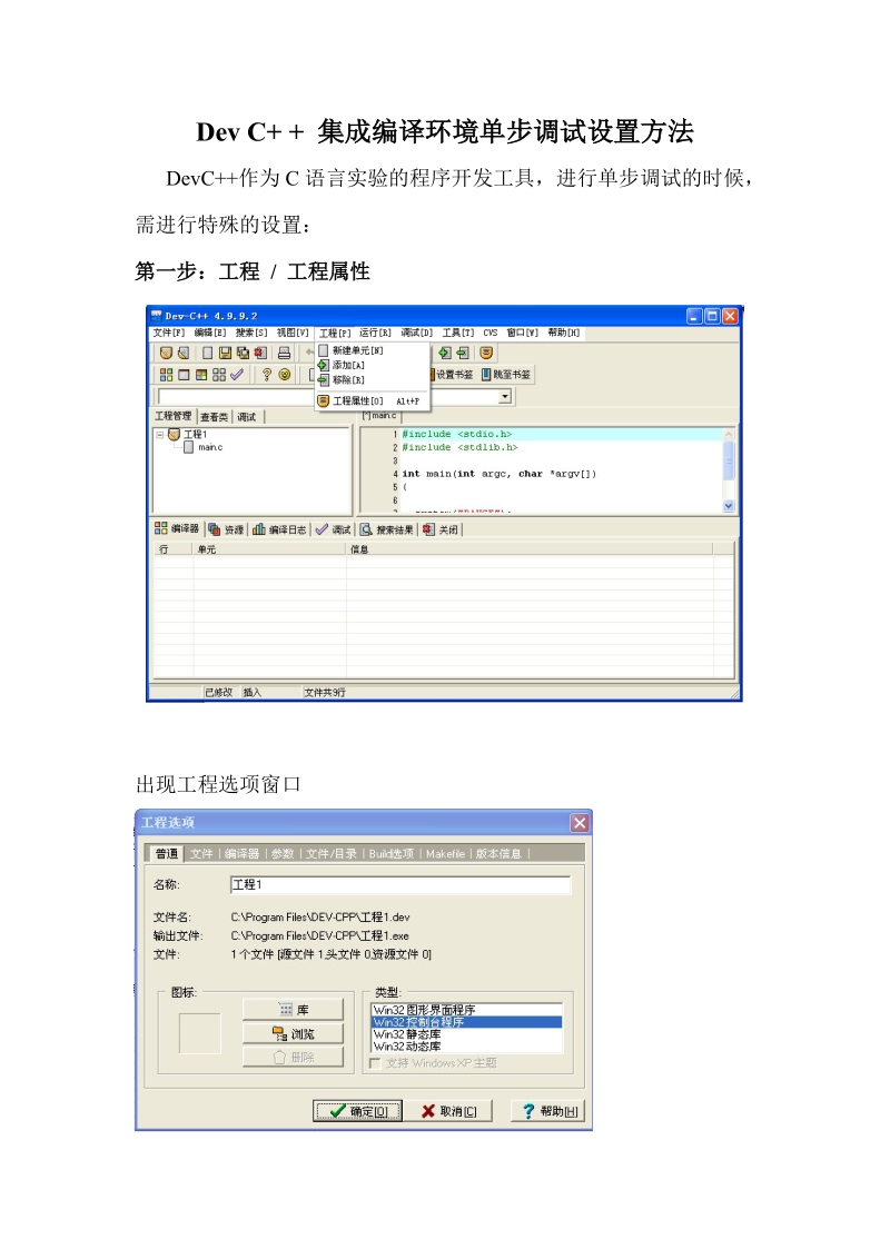 DevC  单步调试的设置方法.doc_第1页