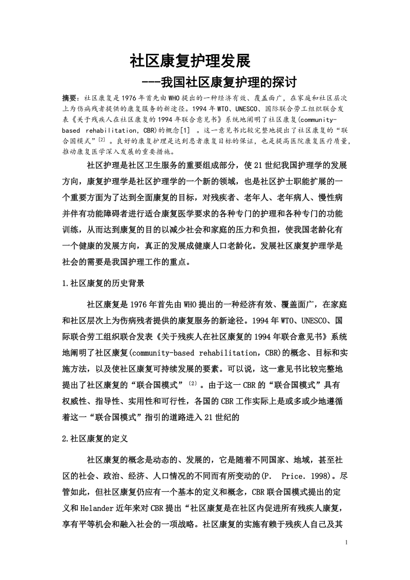 社区康复护理学论文.doc_第1页