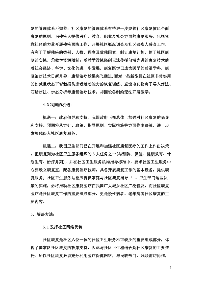 社区康复护理学论文.doc_第3页