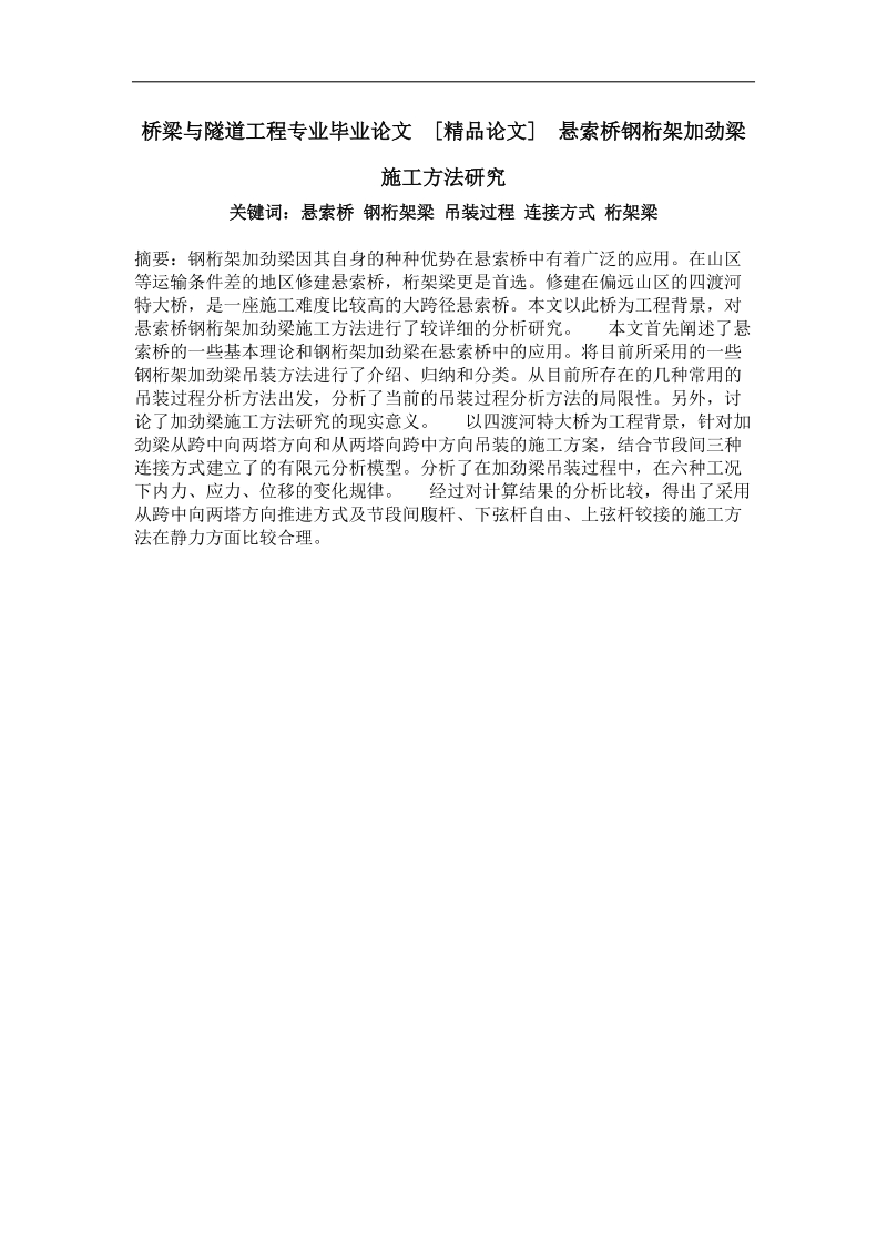 悬索桥钢桁架加劲梁施工方法研究.doc_第1页