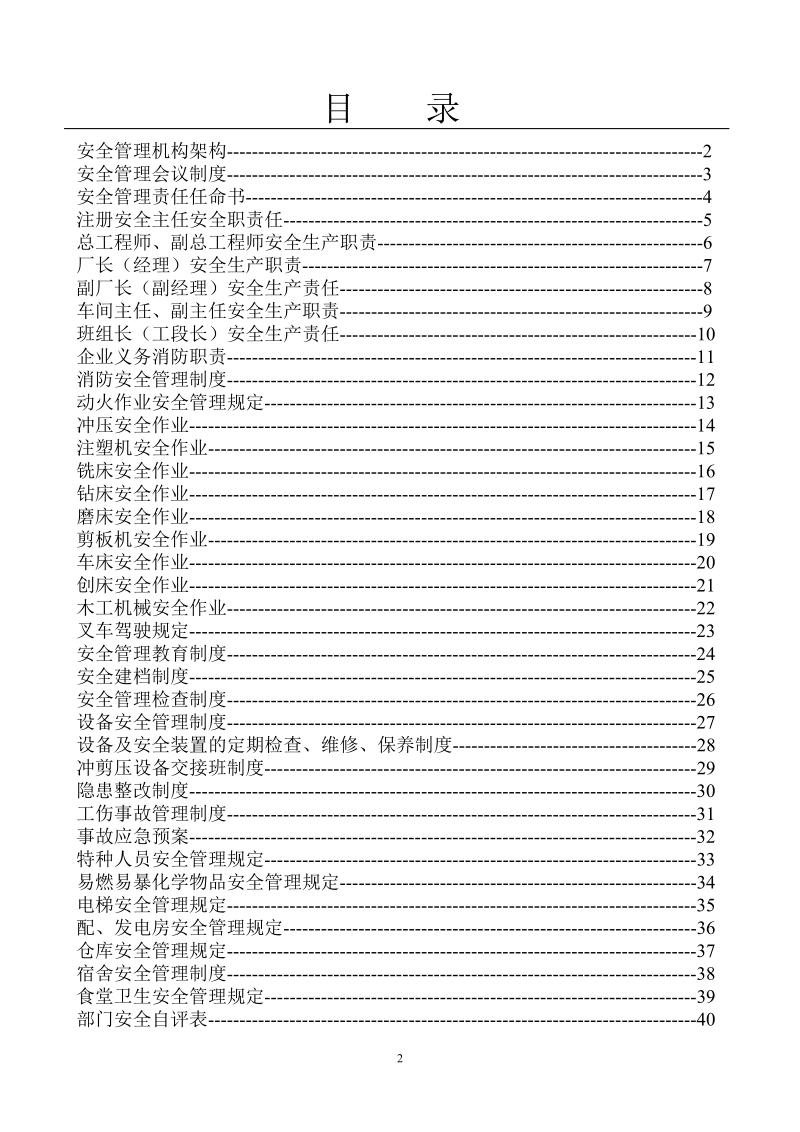 工厂安全管理文件汇编.doc_第2页