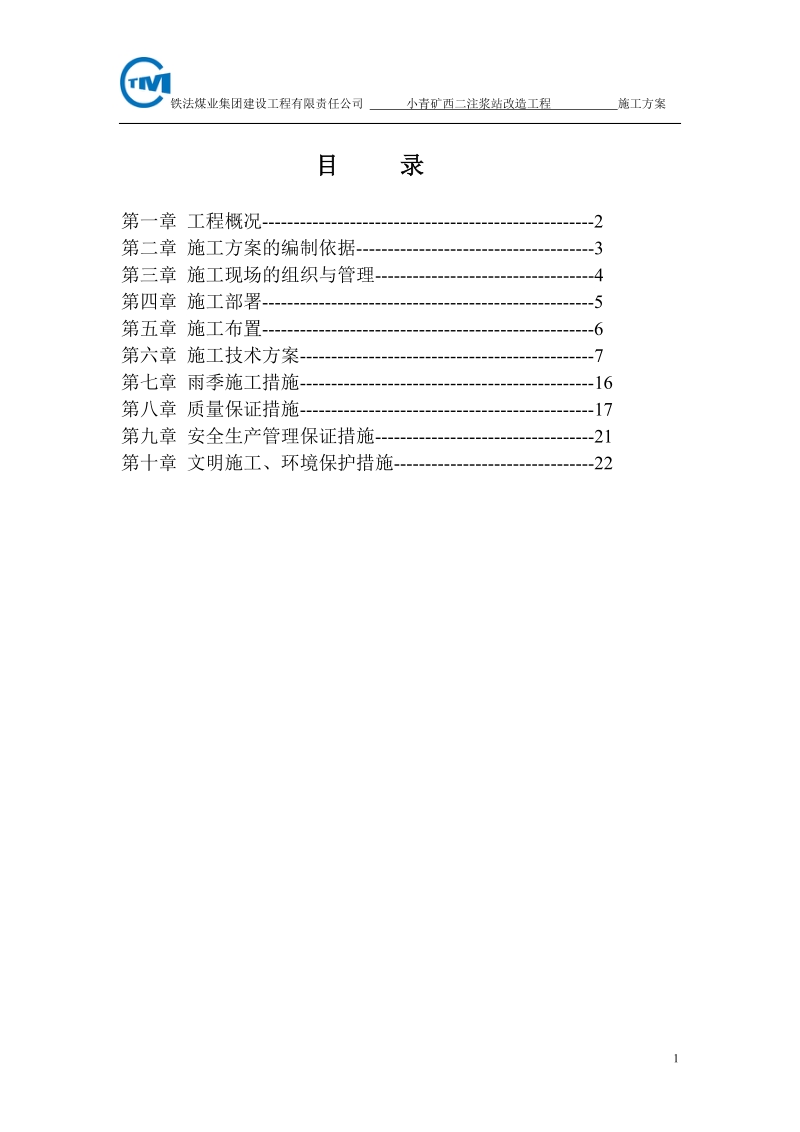 小青煤矿暗道施组.doc_第1页